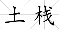 土棧