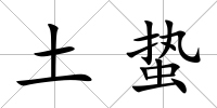 土蟄