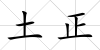土正