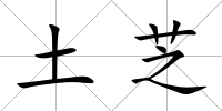 土芝