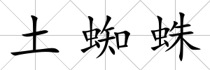 土蜘蛛