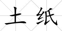 土紙