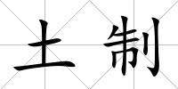 土制