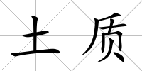 土質