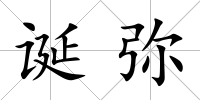 誕彌