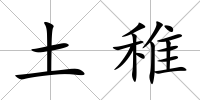 土稚