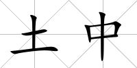 土中
