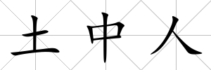 土中人