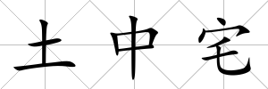 土中宅