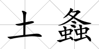 土螽