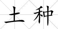 土種