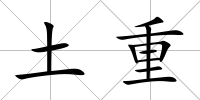土重