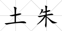 土朱