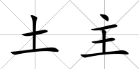 土主