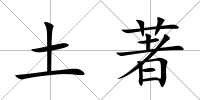 土著