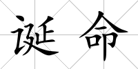 誕命