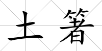 土箸