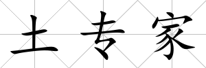 土專家