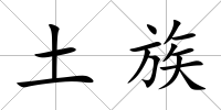 土族