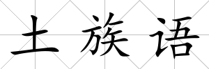 土族語