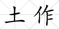 土作
