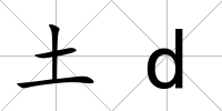 土d