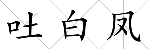吐白鳳
