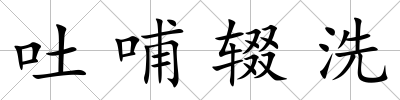 吐哺輟洗