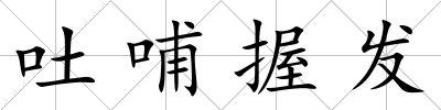 吐哺握發