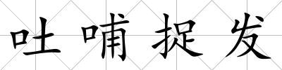 吐哺捉發