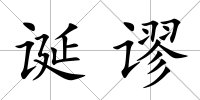 誕謬