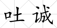 吐誠