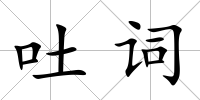 吐詞