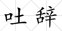 吐辭