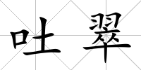 吐翠