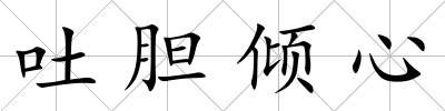 吐膽傾心