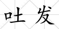 吐發(fā)