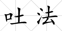 吐法