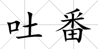 吐番