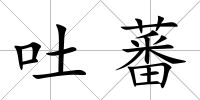 吐蕃
