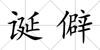 誕僻