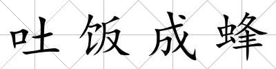 吐飯成蜂