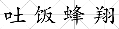 吐飯蜂翔