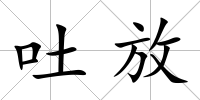 吐放