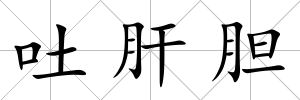 吐肝膽