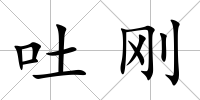 吐剛