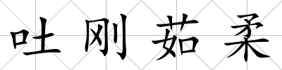 吐剛茹柔