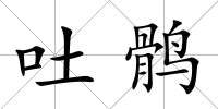 吐鶻