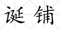 誕鋪