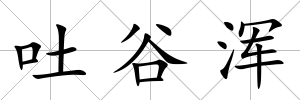 吐谷渾